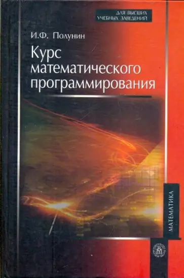 Иван Полунин - Курс математического программирования Иван Полунин - Курс математического программирования обложка книги