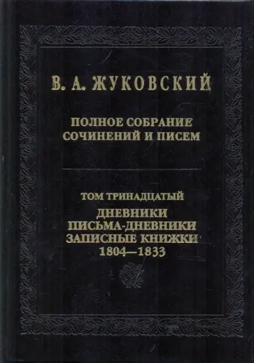 Василий Жуковский - Полное собрание сочинений и писем. В 20-ти томах. Том 13. Дневники. Письма-дневники 1804-1733 годов обложка книги