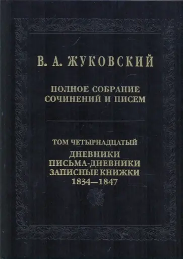Василий Жуковский - Полное собрание сочинений и писем. В 20-ти томах. Том 14. Дневники. Письма-дневники 1834-1747 годов обложка книги
