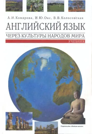Комарова, Окс - Английский язык через культуры народов мира. Учебник. Комарова, Окс - Английский язык через культуры народов мира. Учебник. обложка книги