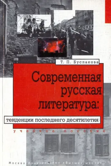 Татьяна Буслакова - Современная русская литература: тенденции последнего десятилетия Татьяна Буслакова - Современная русская литература: тенденции последнего десятилетия обложка книги
