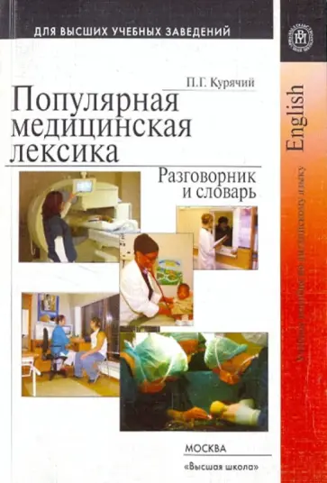 Павел Курячий - Популярная медицинская лексика. Разговорник и словарь Павел Курячий - Популярная медицинская лексика. Разговорник и словарь обложка книги