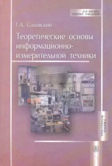 Гардон Садовский - Теоретические основы информационно-измерительной техники Гардон Садовский - Теоретические основы информационно-измерительной техники обложка книги
