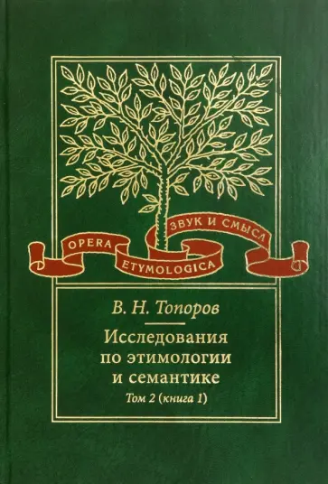 Владимир Топоров - Исследования по этимологии и семантике. Том 2. Индоевропейские языки и индоевропеистика. Книга 1 обложка книги