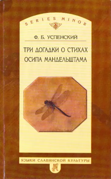 Федор Успенский - Три догадки о стихах Осипа Мандельштама обложка книги