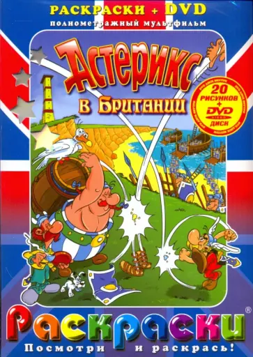 Пино Ламсверде - Астерикс в Британии (+DVD) обложка книги