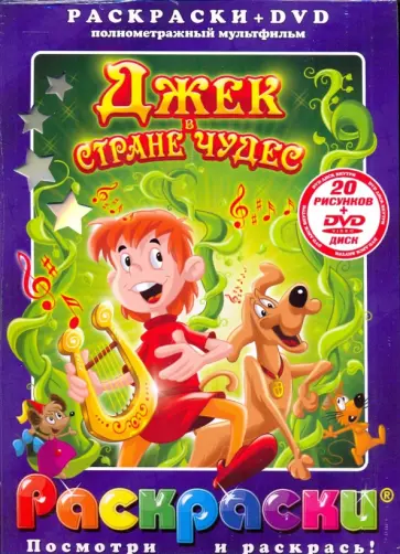 Брайан Хенсон - Джек в стране чудес (+DVD) обложка книги