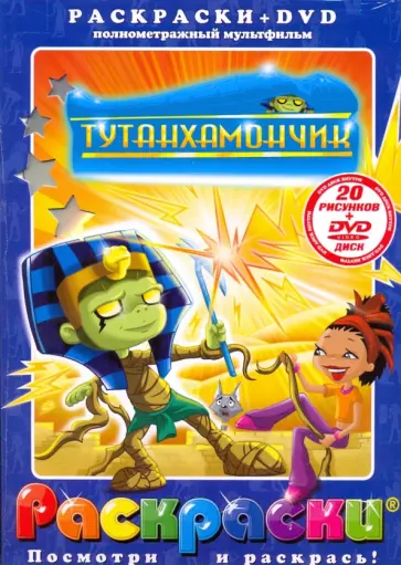 Чарльз Гросвенор - Тутанхамончик (+DVD) обложка книги
