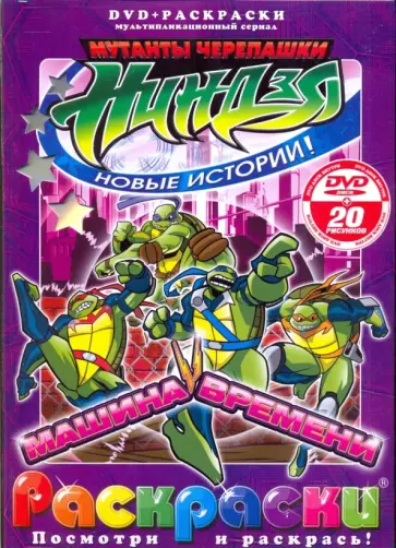 Рой Бардине - Черепашки ниндзя. Машина времени (+DVD) обложка книги