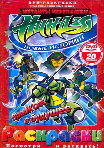 Рой Бардине - Черепашки ниндзя. Прыжок в будущее (+DVD) обложка книги