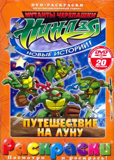 Рой Бардине - Черепашки ниндзя. Путешествие на луну (+DVD) обложка книги
