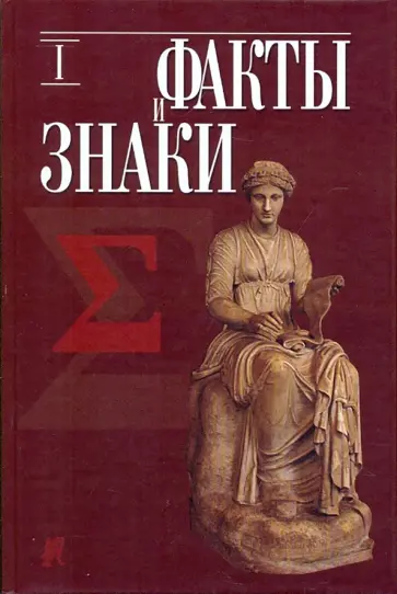 Факты и знаки. Исследования по семиотике истории. Выпуск 1 обложка книги