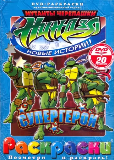 Рой Бардине - Черепашки ниндзя. Супергерой (+DVD) обложка книги