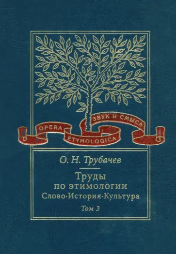 Олег Трубачев - Труды по этимологии. Слово. История. Культура. Том 3 обложка книги