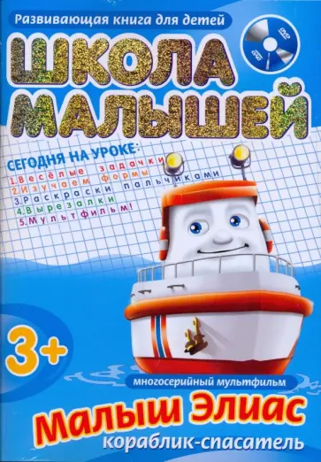 Школа малышей с 3-х лет. Развивающая книга для детей. "Малыш Элиас кораблик спасатель" (+DVD) обложка книги