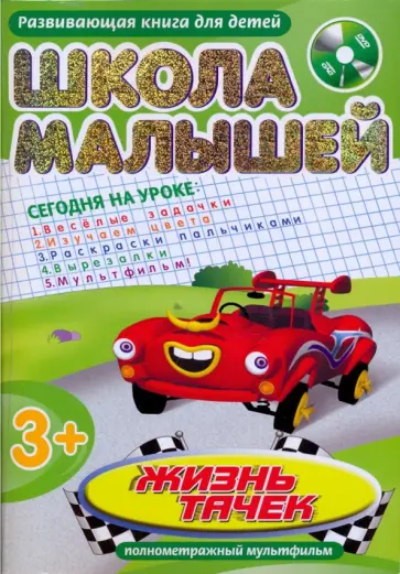 Школа малышей. "Жизнь тачек" (+DVD) обложка книги