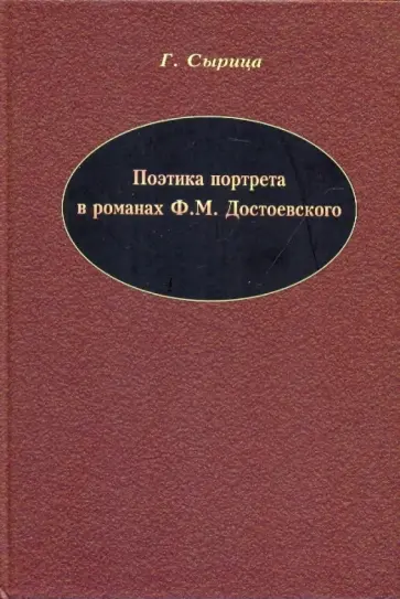 Галина Сырица - Поэтика портрета в романах Ф.М. Достоевского обложка книги