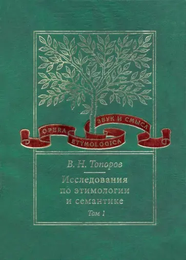 Владимир Топоров - Исследования по этимологии и семантике. Том 1. Теория и некоторые частные ее приложения обложка книги