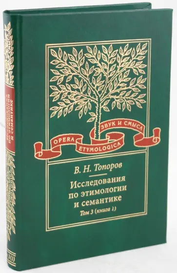 Владимир Топоров - Исследования по этимологии и семантике. Том 3. Индийские и иранские языки. Книга 1 обложка книги