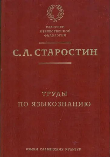 Сергей Старостин - Труды по языкознанию обложка книги