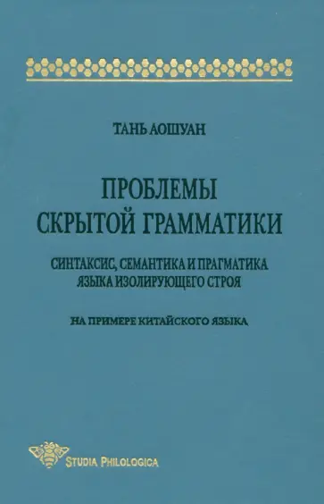 Аошуан Тань - Проблемы скрытой грамматики. Синтаксис, семантика и прагматика языка изолирующего строя обложка книги