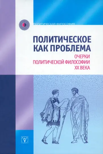 Алексеева, Ерохов - Политическое как проблема. Очерки политической философии XX века Алексеева, Ерохов - Политическое как проблема. Очерки политической философии XX века обложка книги