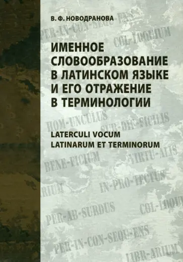 Валентина Новодранова - Именное словообразование в латинском языке и его отражение в терминологии Валентина Новодранова - Именное словообразование в латинском языке и его отражение в терминологии обложка книги