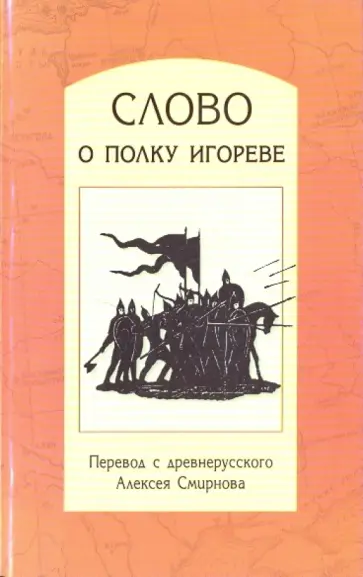 Слово о полку Игореве: Перевод с древнерусского, статьи, комментарии Слово о полку Игореве: Перевод с древнерусского, статьи, комментарии обложка книги