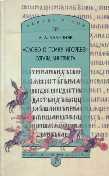 Андрей Зализняк - "Слово о полку Игореве" : взгляд лингвиста обложка книги