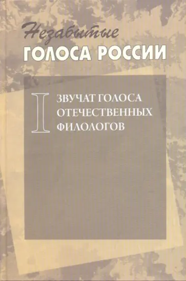 Незабытые голоса России. Звучат голоса отечественных филологов. Выпуск 1 +CD обложка книги