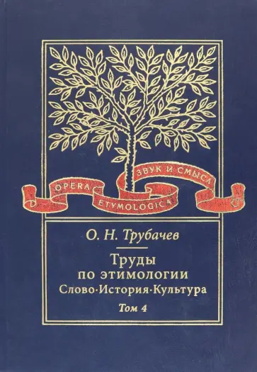 Олег Трубачев - Труды по этимологии. Слово. История. Культура. Том 4 (+CD) обложка книги