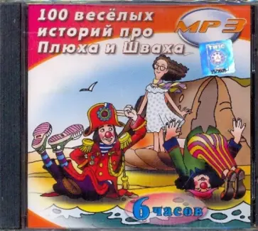 100 Веселых историй про Плюха и Шваха (CDmp3) обложка книги