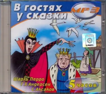 Перро, Андерсен - В гостях у сказки (CDmp3) обложка книги