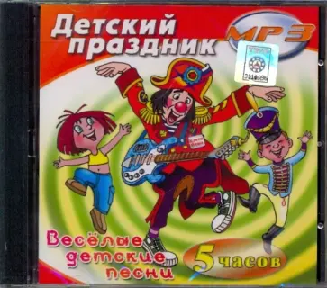 Детский праздник. Веселые детские песни (CDmp3) обложка книги