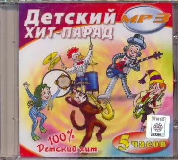 Детский хит-парад (CDmp3) обложка книги