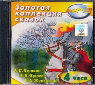 Золотая коллекция сказок (CDmp3) обложка книги