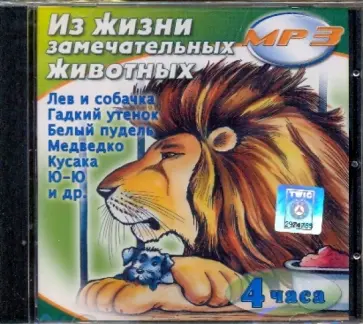 Куприн, Гарин-Михайловский - Из жизни замечательных животных (CDmp3) обложка книги