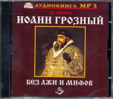 В. Манягин - Иоанн Грозный. Без лжи и мифов (CDmp3) В. Манягин - Иоанн Грозный. Без лжи и мифов (CDmp3) обложка книги