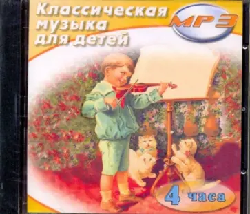 Классическая музыка для детей (CDmp3) обложка книги