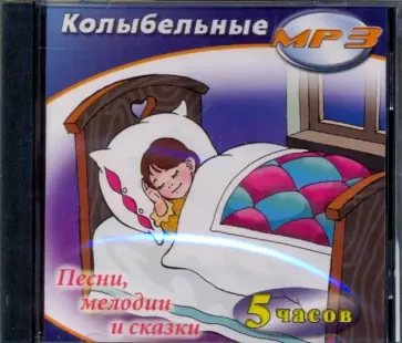 Колыбельные. Песни, мелодии и сказки (CDmp3) обложка книги