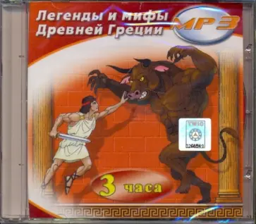 Легенды и мифы Древней Греции (CDmp3) обложка книги