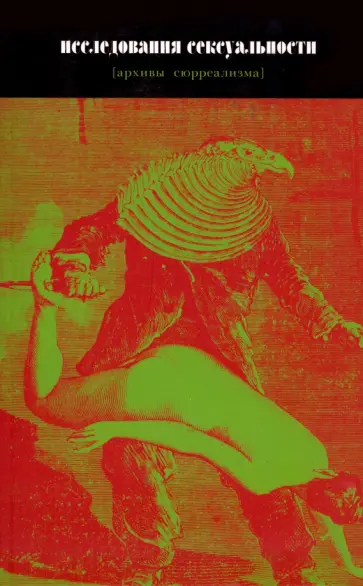 Исследования сексуальности [архивы сюрреализма] обложка книги