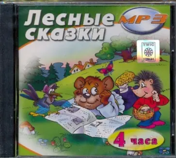 Мамин-Сибиряк, Толстой - Лесные сказки (CDmp3) Мамин-Сибиряк, Толстой - Лесные сказки (CDmp3) обложка книги