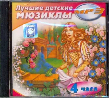Лучшие детские мюзиклы (CDmp3) Лучшие детские мюзиклы (CDmp3) обложка книги