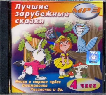 Кэрролл, Перро - Лучшие зарубежные сказки (CDmp3) Кэрролл, Перро - Лучшие зарубежные сказки (CDmp3) обложка книги