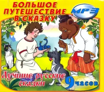 Большое путешествие в сказку. Лучшие русские сказки (2CDmp3) Большое путешествие в сказку. Лучшие русские сказки (2CDmp3) обложка книги