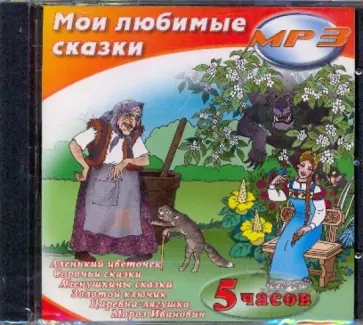 Мои любимые сказки (CDmp3) Мои любимые сказки (CDmp3) обложка книги