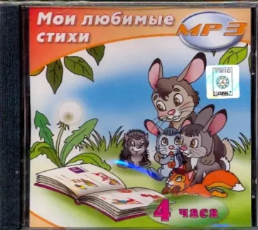 Мои любимые стихи (CDmp3) Мои любимые стихи (CDmp3) обложка книги