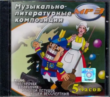 Музыкально-литературные композиции (CDmp3) Музыкально-литературные композиции (CDmp3) обложка книги