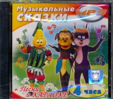 Музыкальные сказки (CDmp3) Музыкальные сказки (CDmp3) обложка книги
